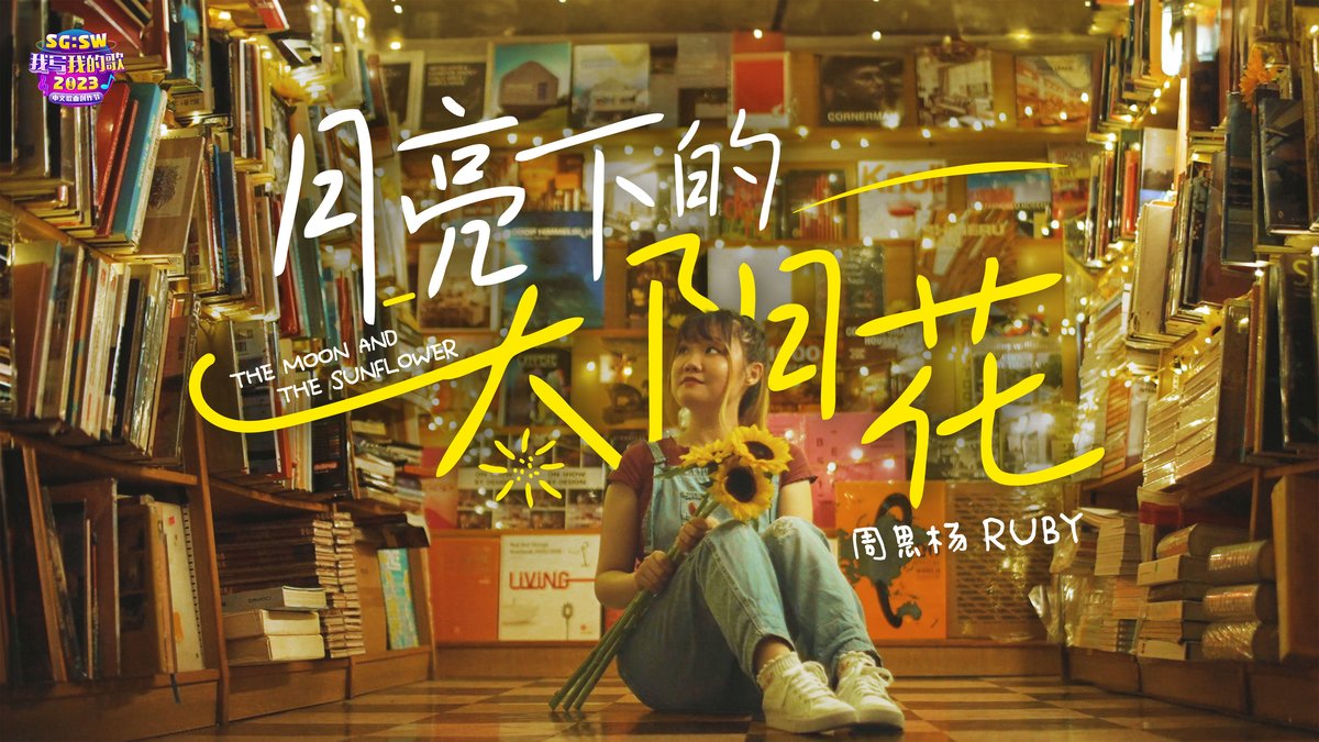 月亮下的太阳花 MV